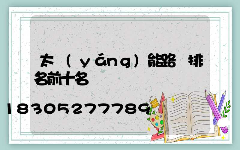 太陽(yáng)能路燈排名前十名