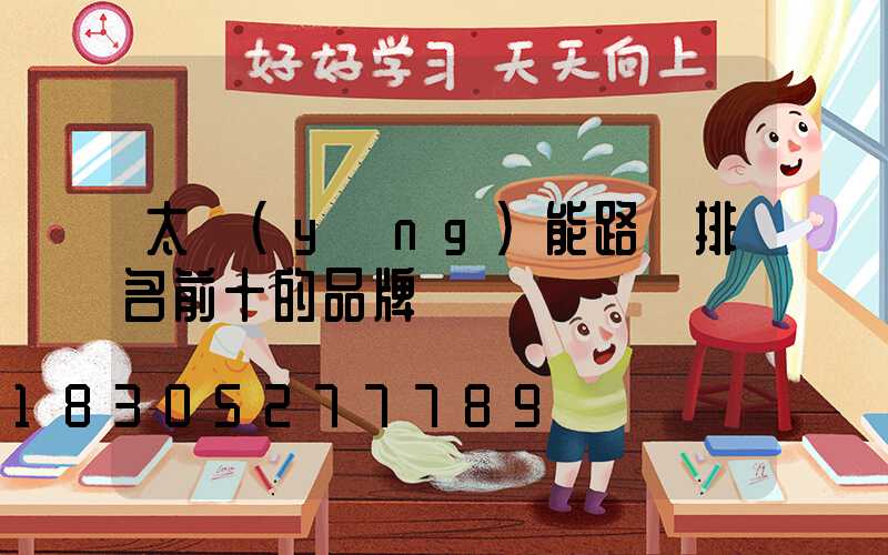 太陽(yáng)能路燈排名前十的品牌