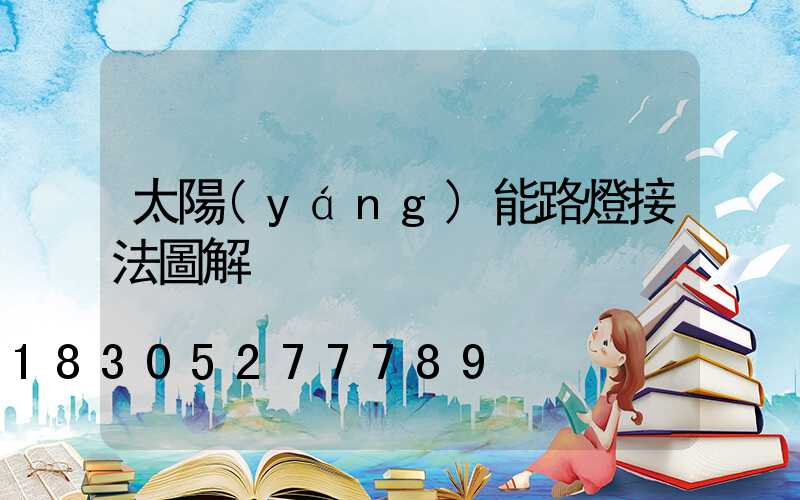 太陽(yáng)能路燈接法圖解