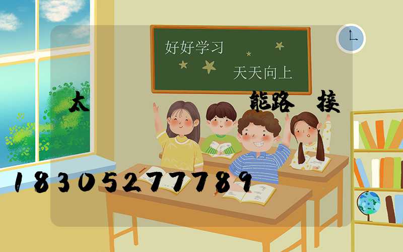 太陽(yáng)能路燈接線