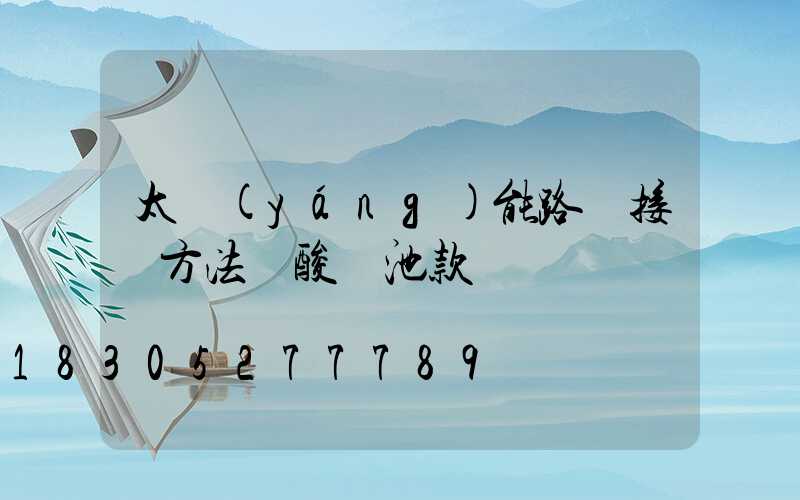 太陽(yáng)能路燈接線方法鉛酸電池款