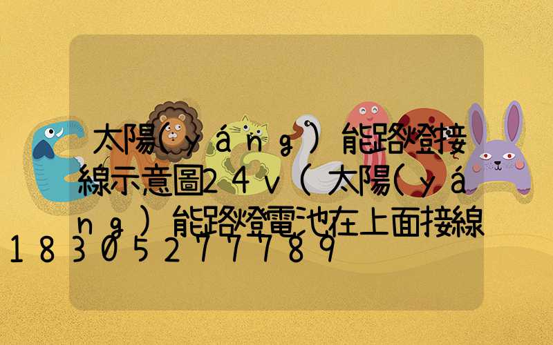 太陽(yáng)能路燈接線示意圖24v(太陽(yáng)能路燈電池在上面接線示意圖)