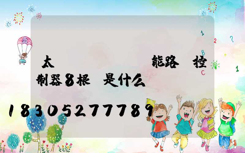 太陽(yáng)能路燈控制器8根線是什么
