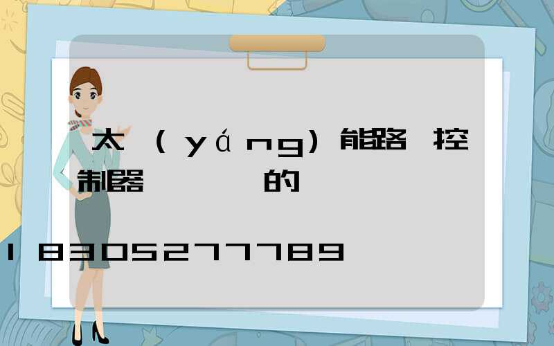 太陽(yáng)能路燈控制器一閃一閃的