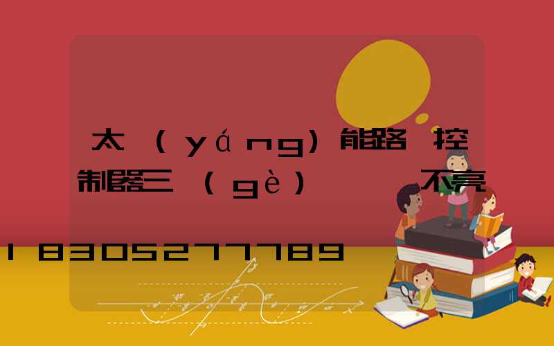 太陽(yáng)能路燈控制器三個(gè)燈閃爍不亮