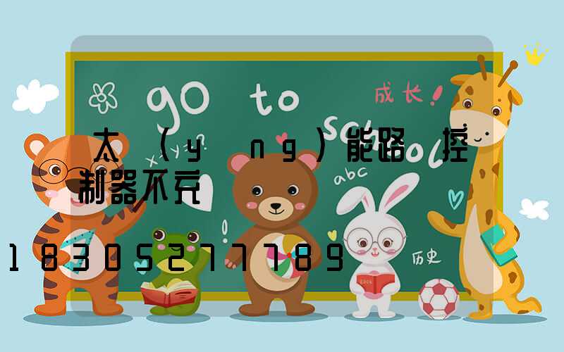 太陽(yáng)能路燈控制器不充電