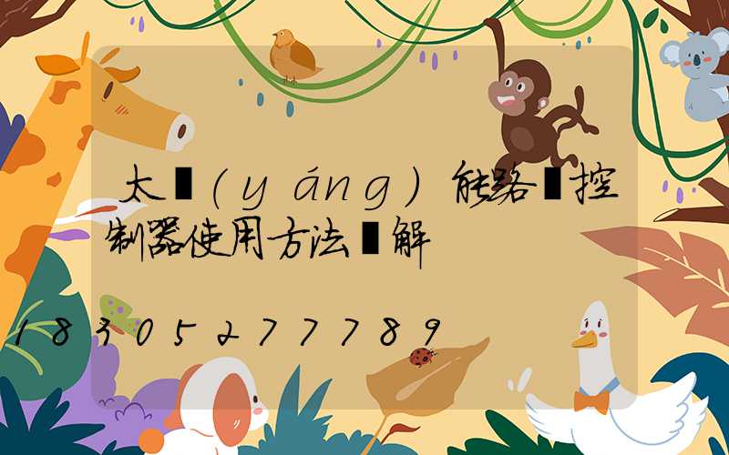 太陽(yáng)能路燈控制器使用方法圖解