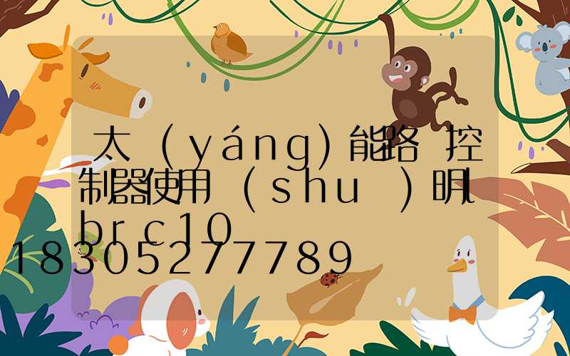 太陽(yáng)能路燈控制器使用說(shuō)明lbrc10