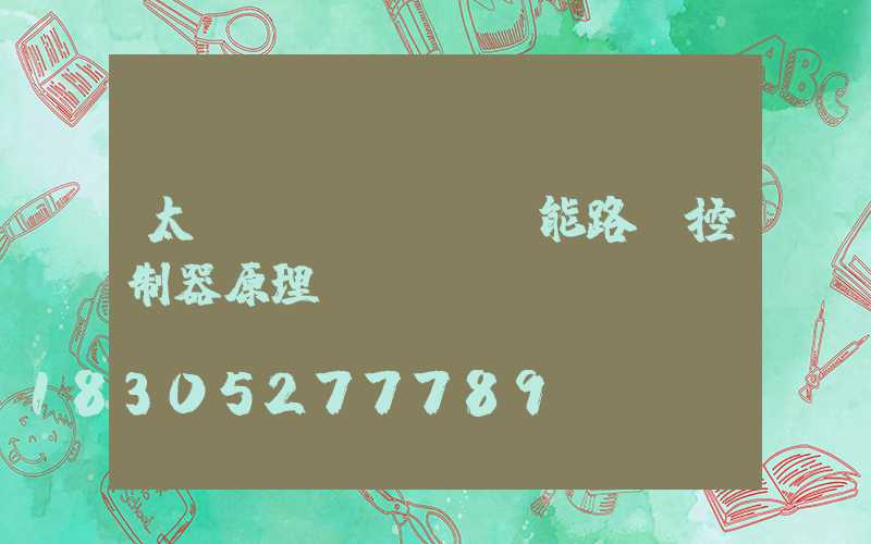 太陽(yáng)能路燈控制器原理