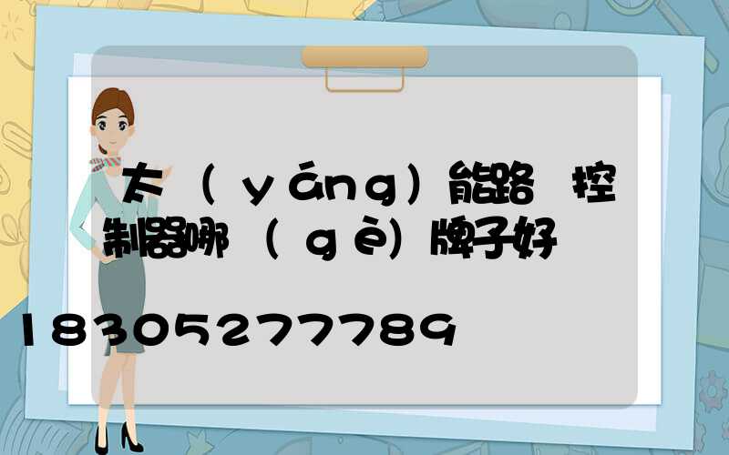 太陽(yáng)能路燈控制器哪個(gè)牌子好