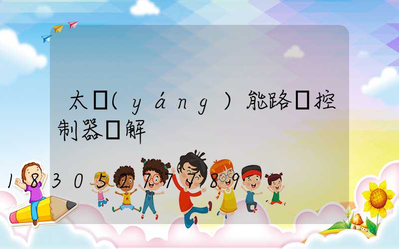 太陽(yáng)能路燈控制器圖解