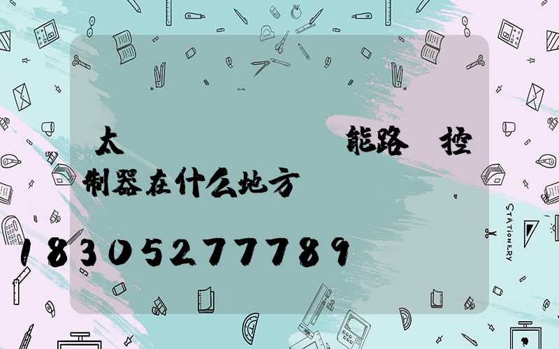 太陽(yáng)能路燈控制器在什么地方