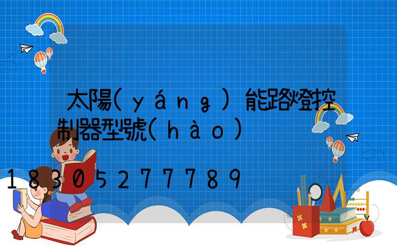 太陽(yáng)能路燈控制器型號(hào)