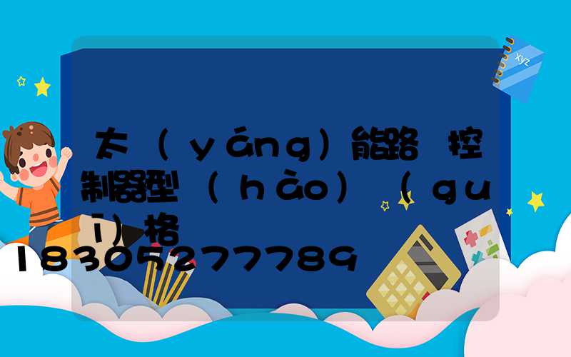太陽(yáng)能路燈控制器型號(hào)規(guī)格