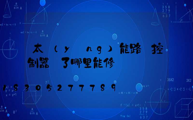 太陽(yáng)能路燈控制器壞了哪里能修