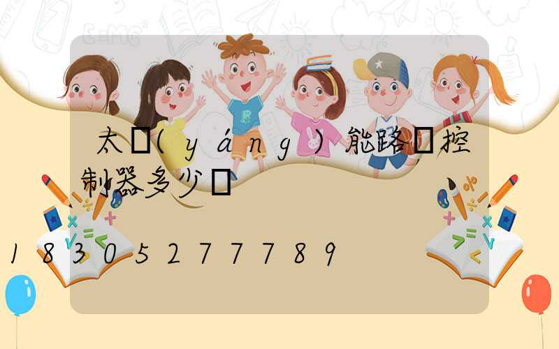 太陽(yáng)能路燈控制器多少錢