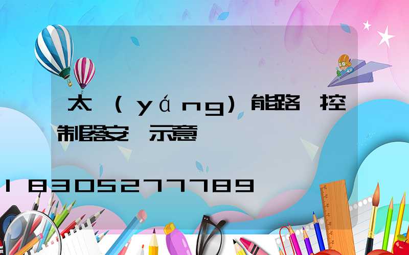 太陽(yáng)能路燈控制器安裝示意圖