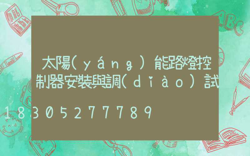 太陽(yáng)能路燈控制器安裝與調(diào)試