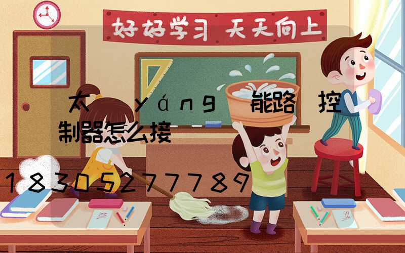 太陽(yáng)能路燈控制器怎么接