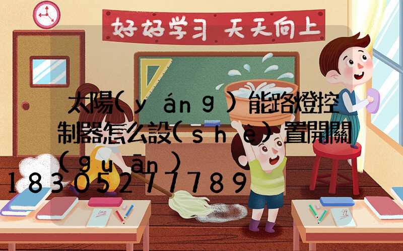 太陽(yáng)能路燈控制器怎么設(shè)置開關(guān)