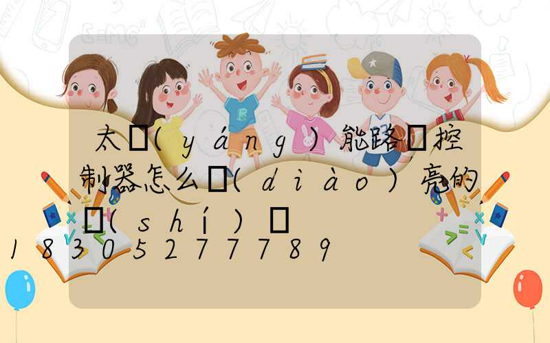 太陽(yáng)能路燈控制器怎么調(diào)亮的時(shí)間