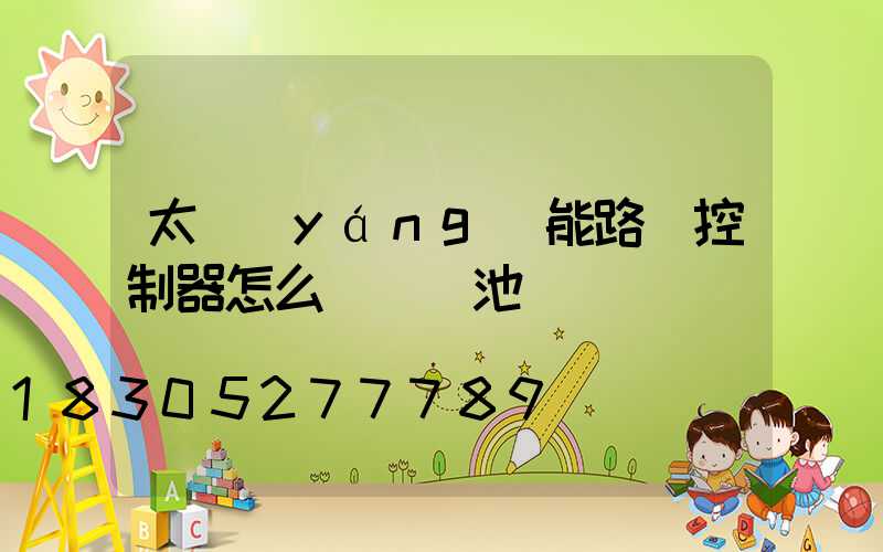 太陽(yáng)能路燈控制器怎么選擇電池種類