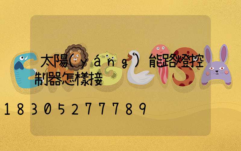 太陽(yáng)能路燈控制器怎樣接