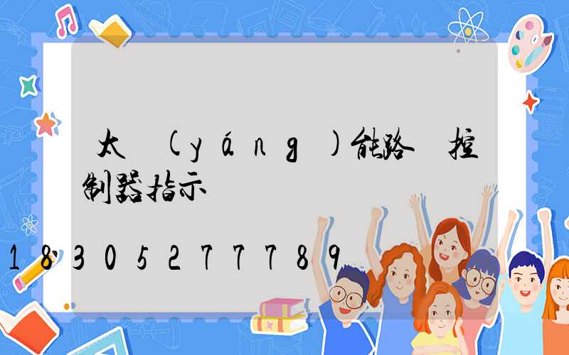太陽(yáng)能路燈控制器指示燈