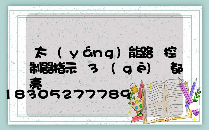 太陽(yáng)能路燈控制器指示燈3個(gè)燈都亮