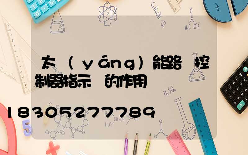 太陽(yáng)能路燈控制器指示燈的作用