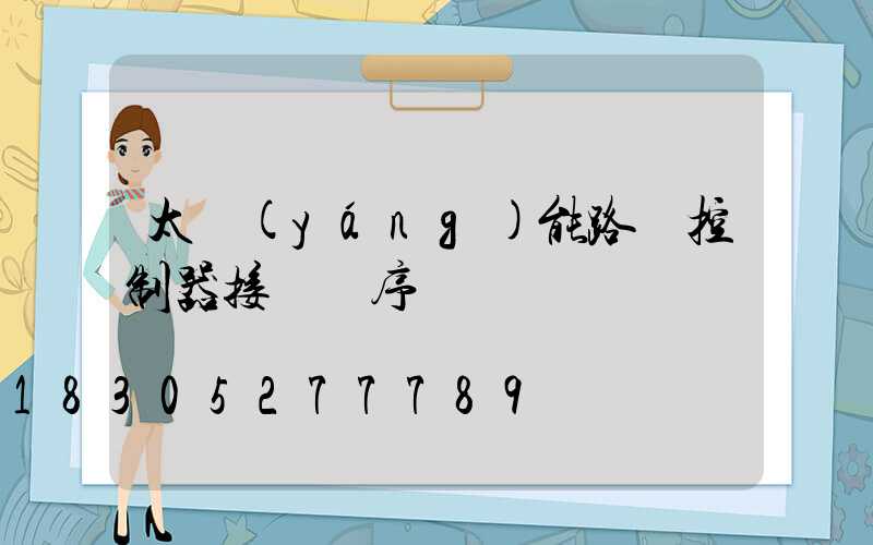 太陽(yáng)能路燈控制器接線順序