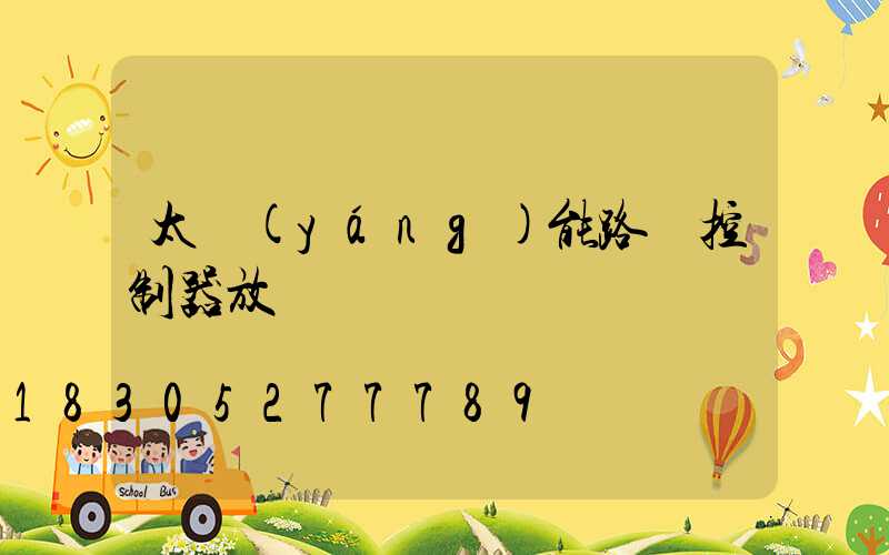 太陽(yáng)能路燈控制器放電燈閃爍