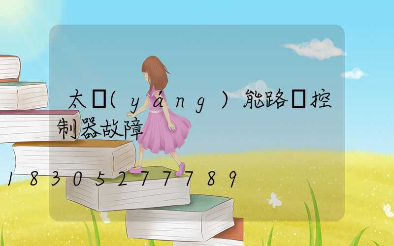 太陽(yáng)能路燈控制器故障