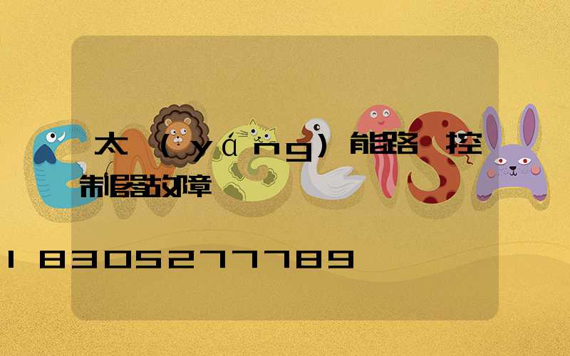 太陽(yáng)能路燈控制器故障診斷