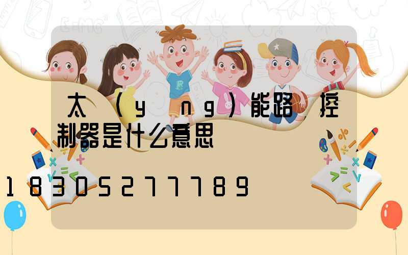太陽(yáng)能路燈控制器是什么意思