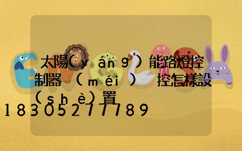 太陽(yáng)能路燈控制器沒(méi)遙控怎樣設(shè)置