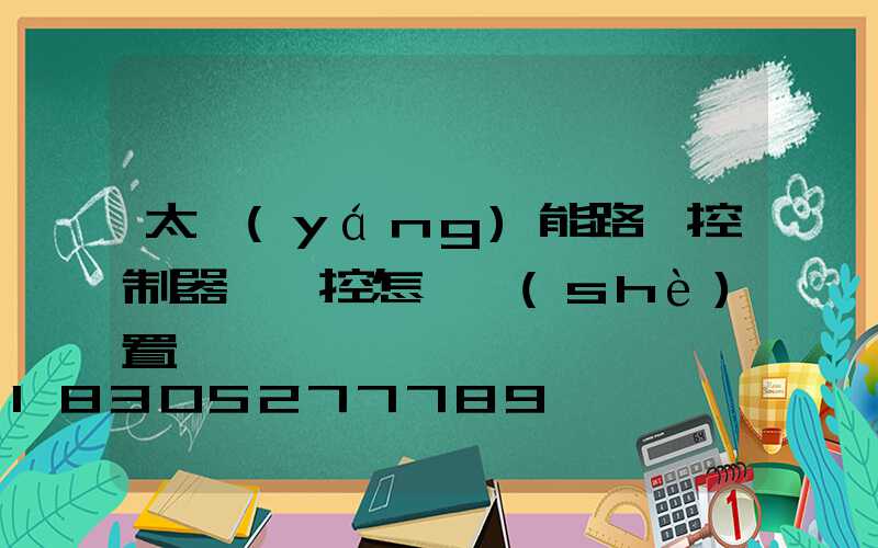 太陽(yáng)能路燈控制器沒遙控怎樣設(shè)置
