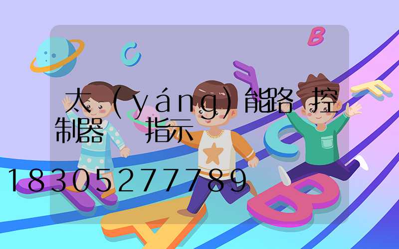 太陽(yáng)能路燈控制器燈頭指示燈閃