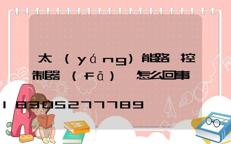 太陽(yáng)能路燈控制器發(fā)熱怎么回事