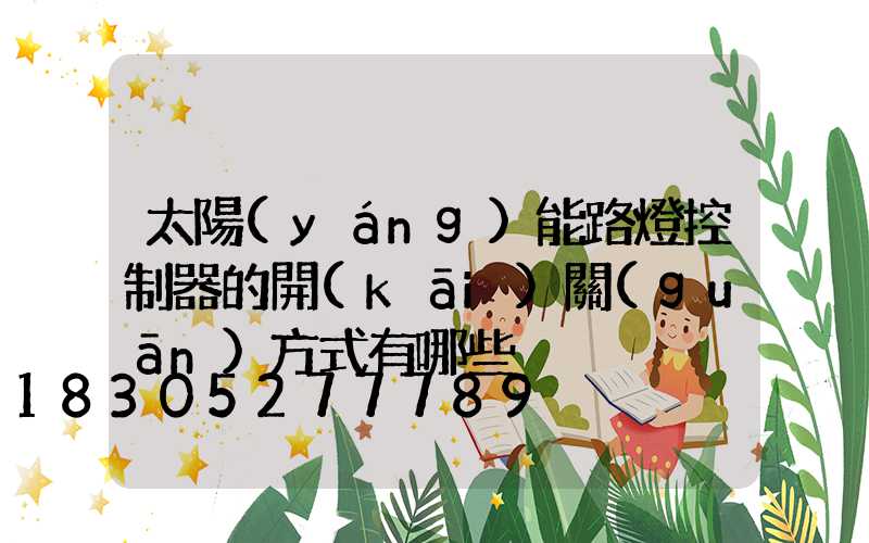 太陽(yáng)能路燈控制器的開(kāi)關(guān)方式有哪些