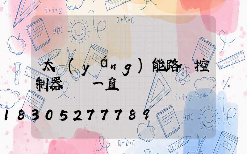 太陽(yáng)能路燈控制器紅燈一直閃爍
