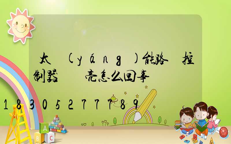 太陽(yáng)能路燈控制器紅燈亮怎么回事