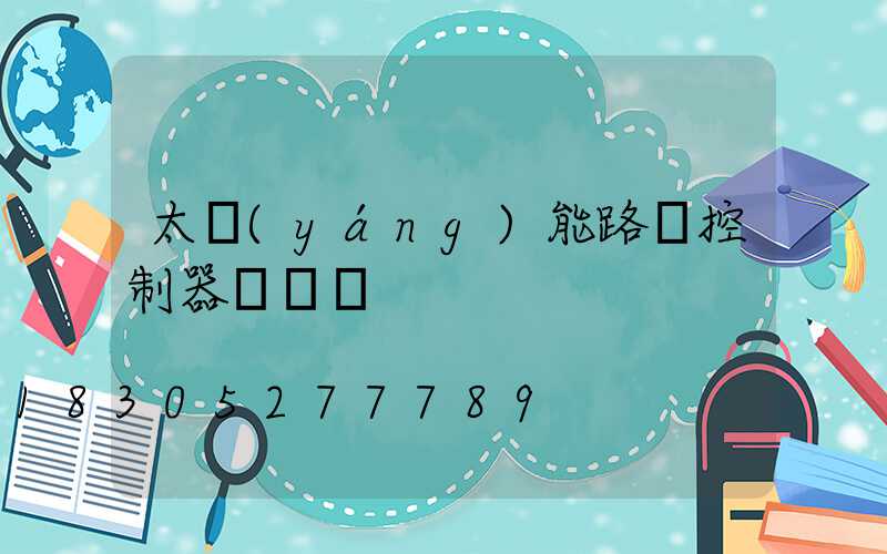 太陽(yáng)能路燈控制器紅燈閃