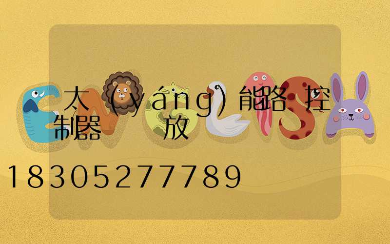 太陽(yáng)能路燈控制器紅燈閃放電