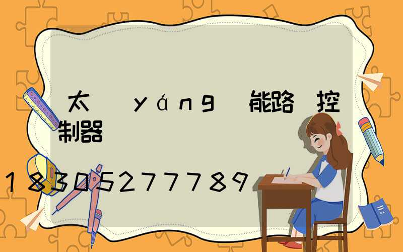 太陽(yáng)能路燈控制器紅燈閃爍