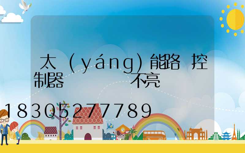 太陽(yáng)能路燈控制器紅燈閃爍燈不亮
