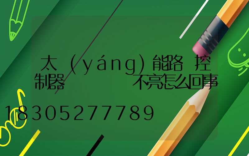 太陽(yáng)能路燈控制器紅燈閃爍燈不亮怎么回事