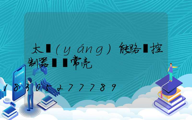 太陽(yáng)能路燈控制器綠燈常亮