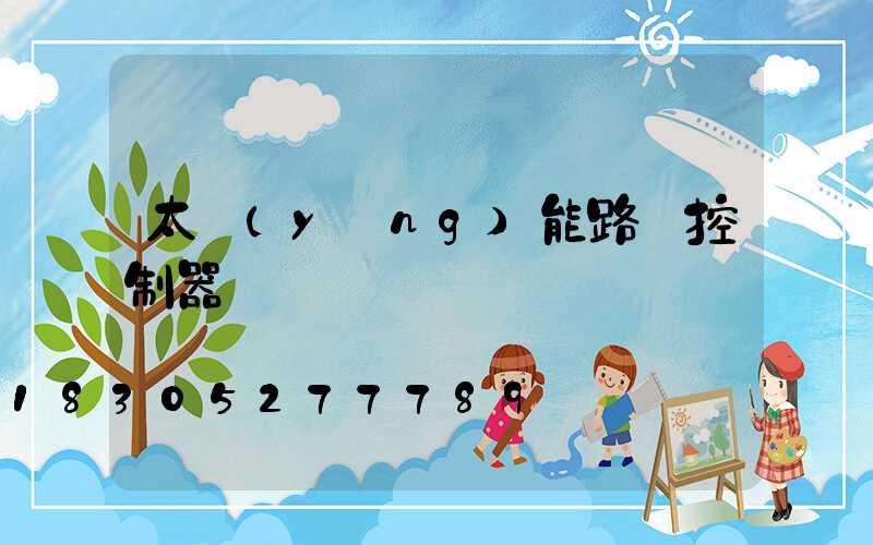 太陽(yáng)能路燈控制器綠燈閃爍