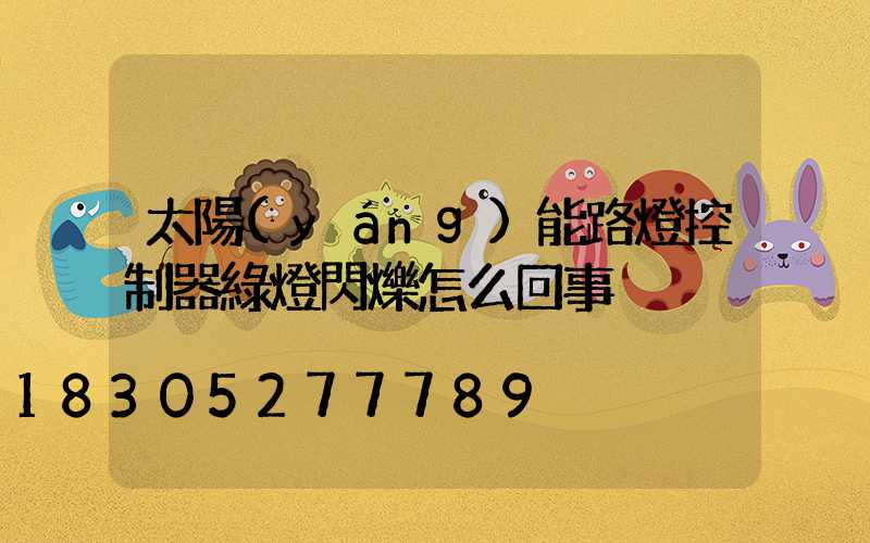 太陽(yáng)能路燈控制器綠燈閃爍怎么回事